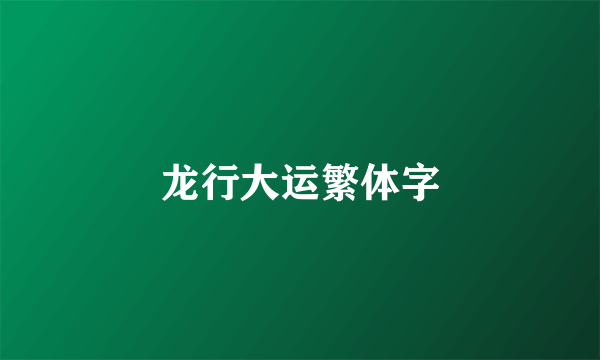 龙行大运繁体字