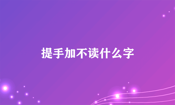 提手加不读什么字