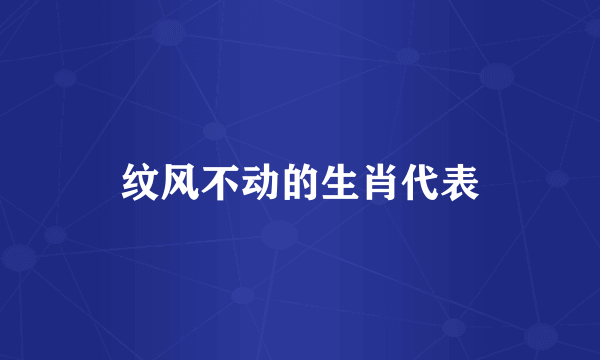纹风不动的生肖代表