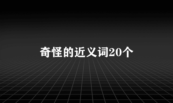 奇怪的近义词20个