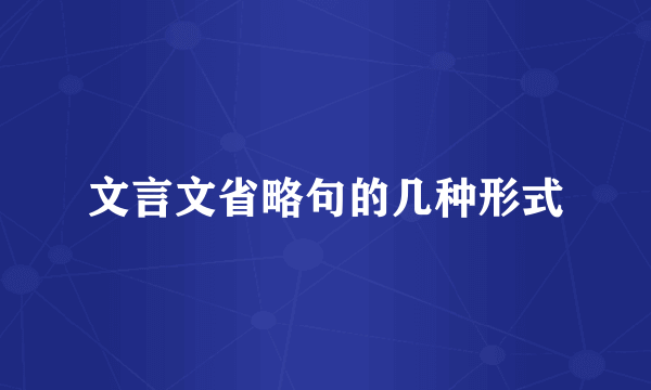 文言文省略句的几种形式
