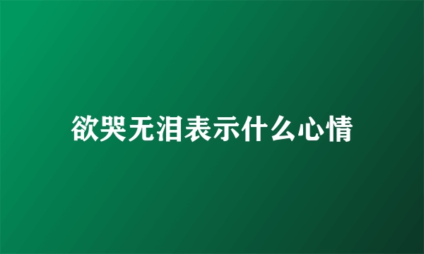 欲哭无泪表示什么心情