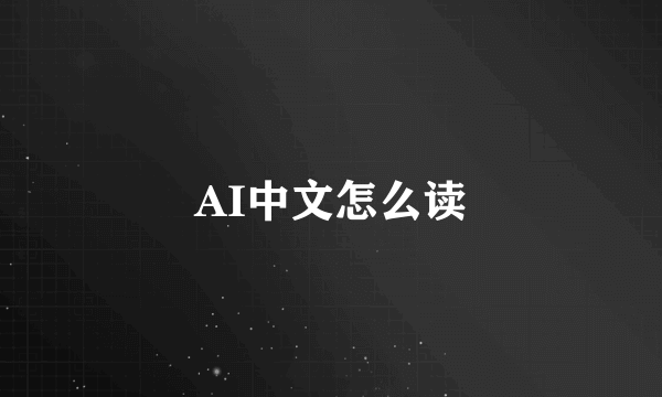 AI中文怎么读