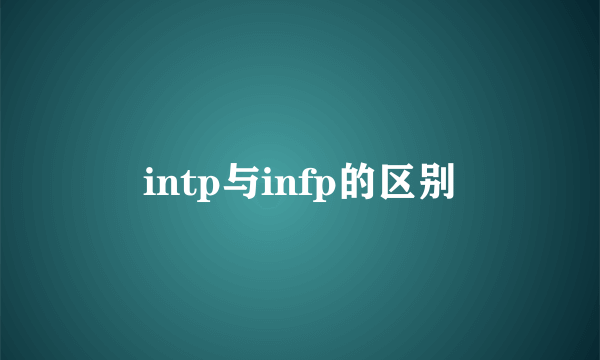 intp与infp的区别
