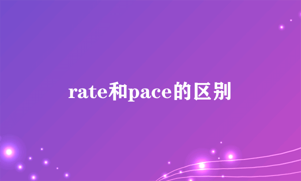 rate和pace的区别