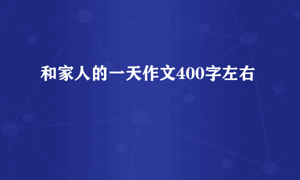 和家人的一天作文400字左右
