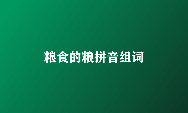 粮食的粮拼音组词