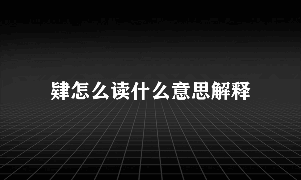 肄怎么读什么意思解释