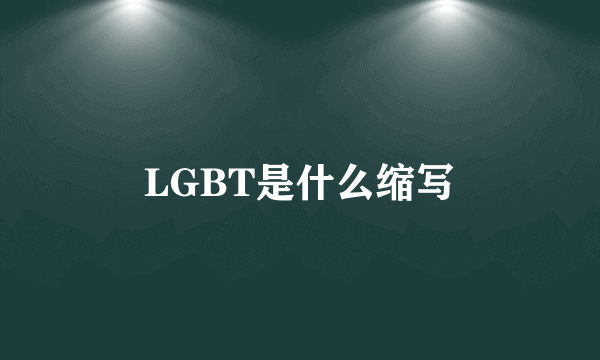 LGBT是什么缩写