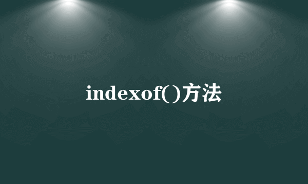 indexof()方法
