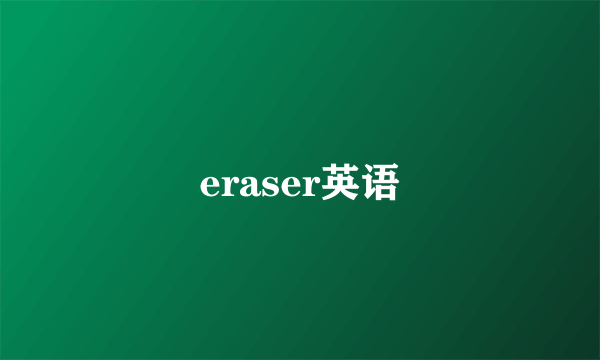eraser英语