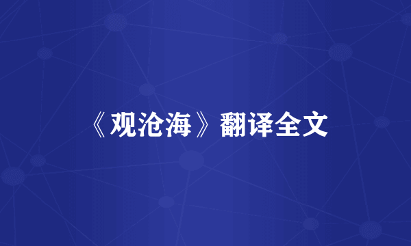 《观沧海》翻译全文