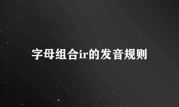 字母组合ir的发音规则