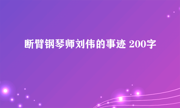 断臂钢琴师刘伟的事迹 200字