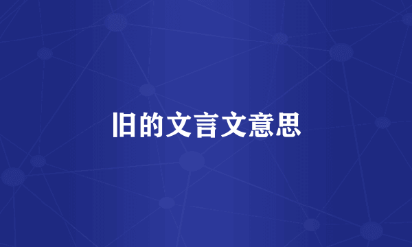 旧的文言文意思