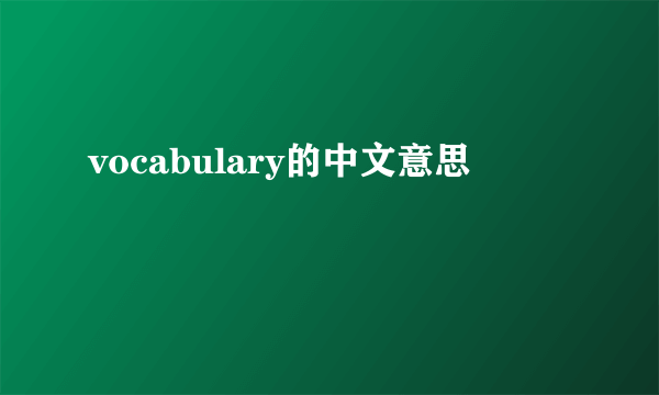vocabulary的中文意思