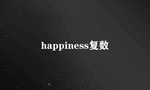 happiness复数
