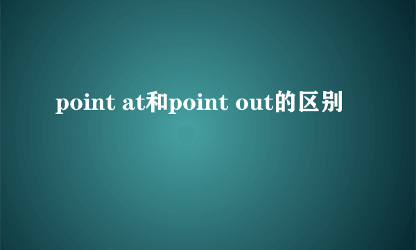 point at和point out的区别