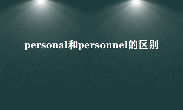 personal和personnel的区别