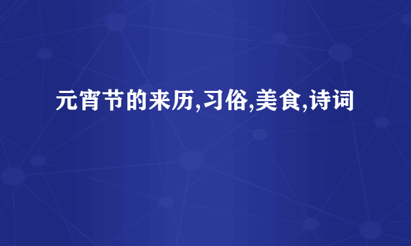 元宵节的来历,习俗,美食,诗词