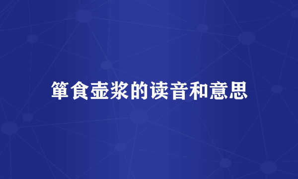 箪食壶浆的读音和意思