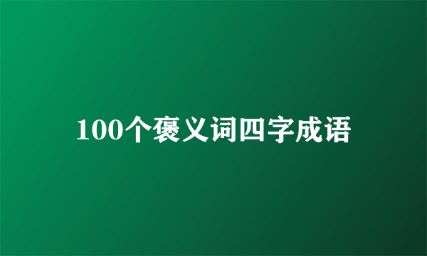 100个褒义词四字成语