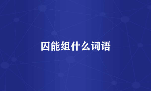 囚能组什么词语