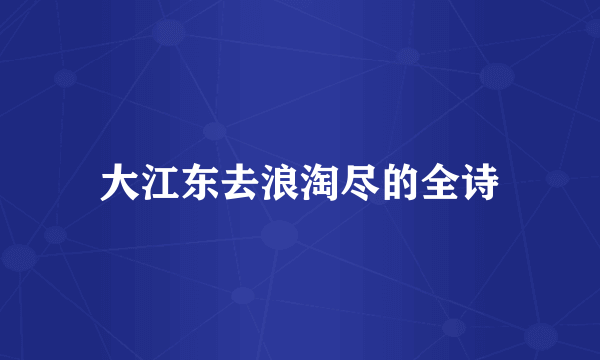 大江东去浪淘尽的全诗