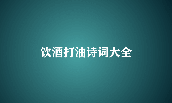 饮酒打油诗词大全