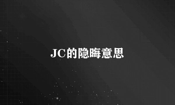 JC的隐晦意思