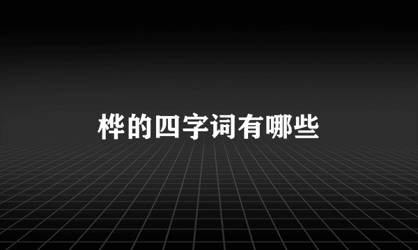 桦的四字词有哪些