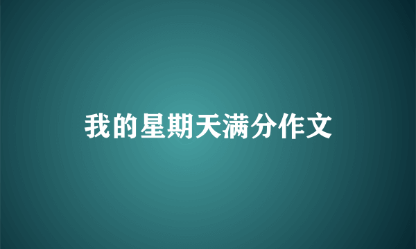 我的星期天满分作文