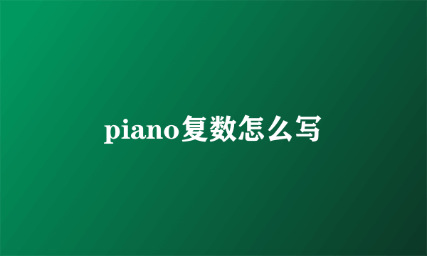 piano复数怎么写