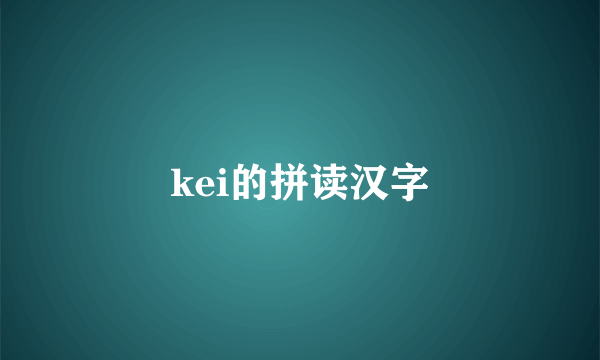 kei的拼读汉字