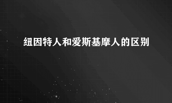 纽因特人和爱斯基摩人的区别