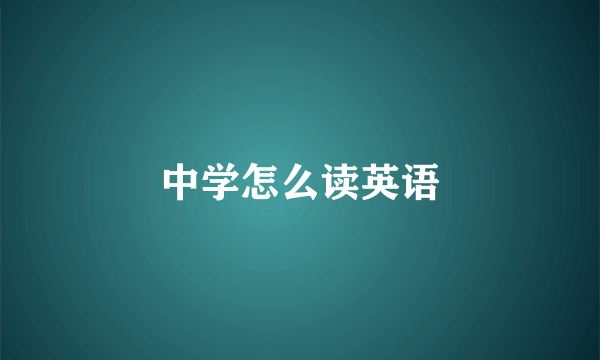 中学怎么读英语