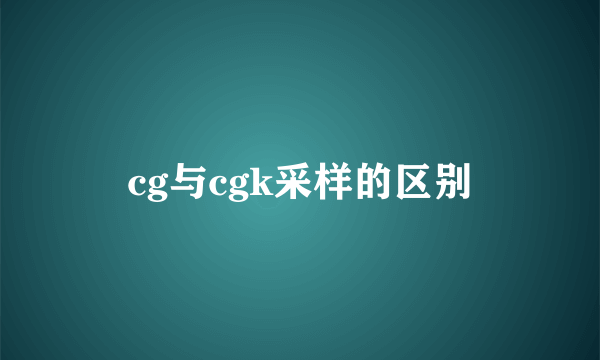 cg与cgk采样的区别