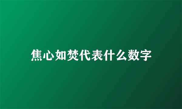 焦心如焚代表什么数字