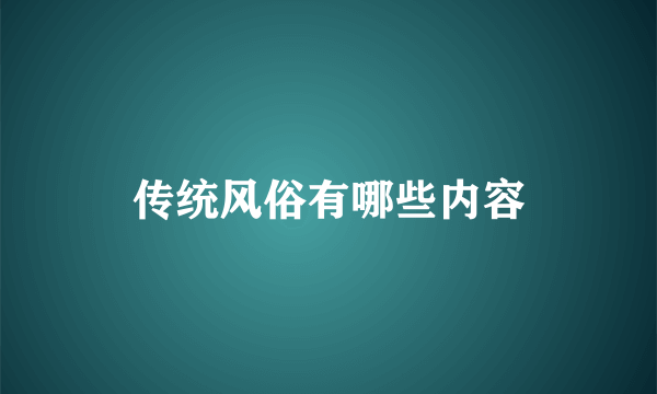 传统风俗有哪些内容