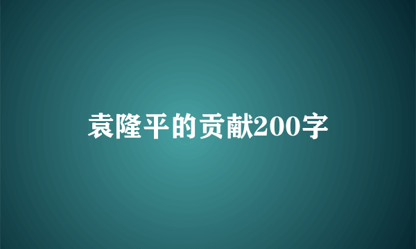 袁隆平的贡献200字