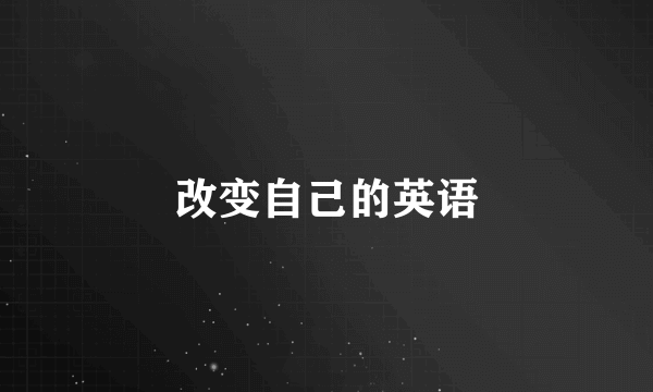 改变自己的英语