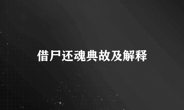 借尸还魂典故及解释