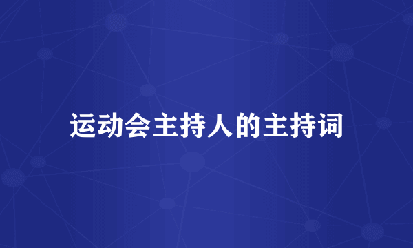 运动会主持人的主持词