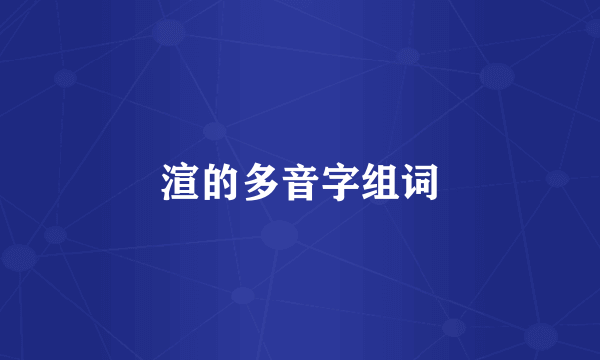 渲的多音字组词