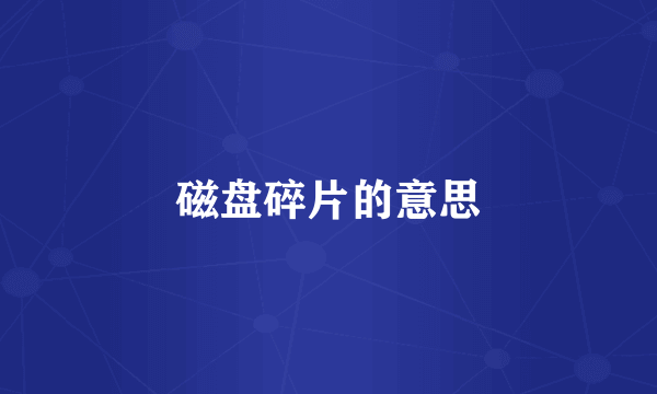磁盘碎片的意思
