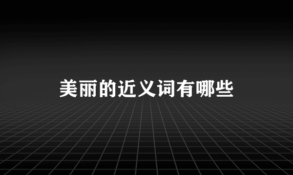 美丽的近义词有哪些