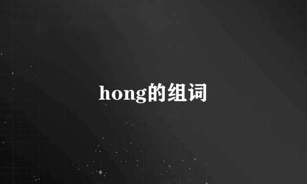 hong的组词