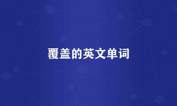 覆盖的英文单词