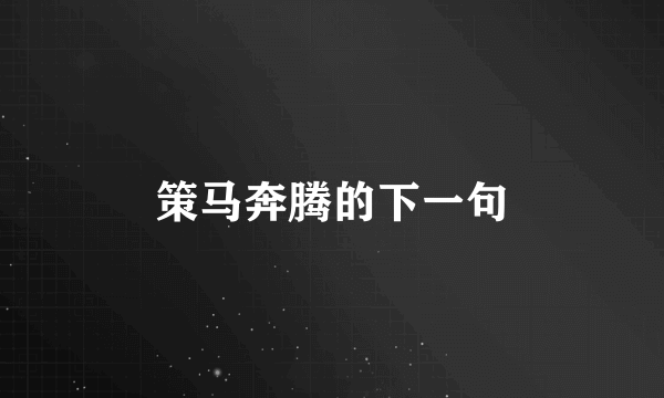 策马奔腾的下一句