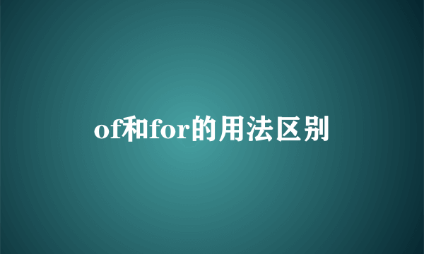 of和for的用法区别